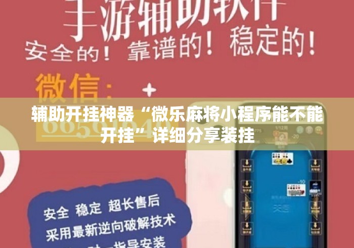 辅助开挂神器“微乐麻将小程序能不能开挂	”详细分享装挂