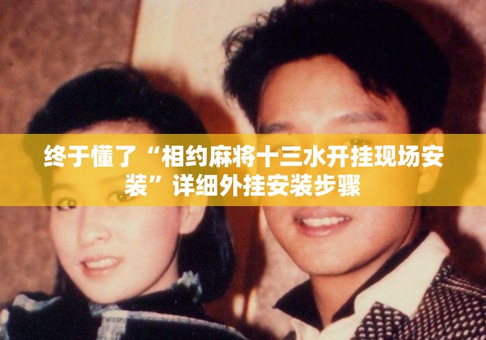 终于懂了“相约麻将十三水开挂现场安装	”详细外挂安装步骤