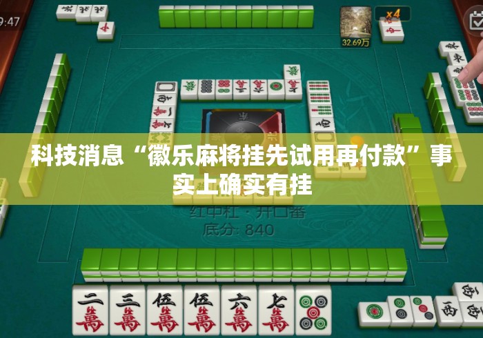 科技消息“徽乐麻将挂先试用再付款	”事实上确实有挂