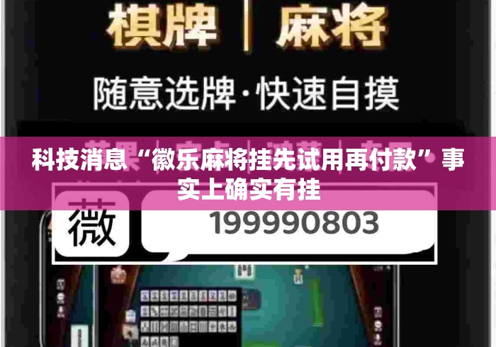 科技消息“徽乐麻将挂先试用再付款”事实上确实有挂
