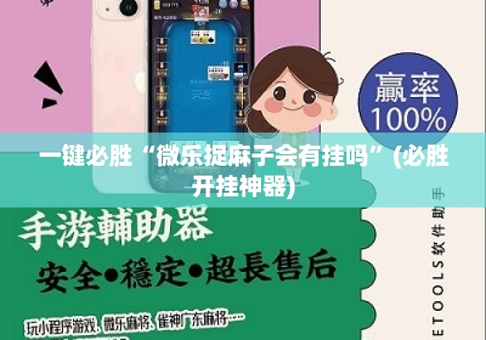 一键必胜“微乐捉麻子会有挂吗”(必胜开挂神器)