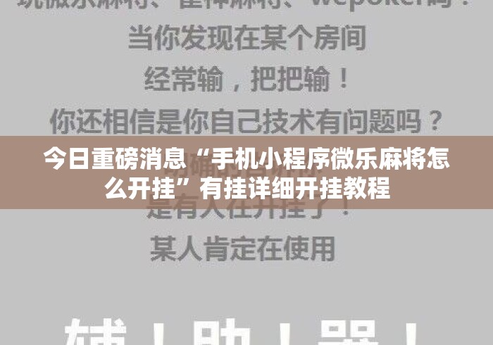 今日重磅消息“手机小程序微乐麻将怎么开挂	”有挂详细开挂教程