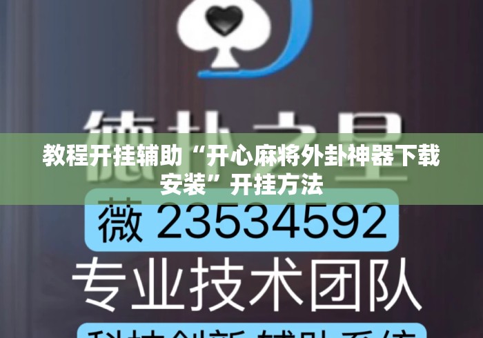 教程开挂辅助“开心麻将外卦神器下载安装	”开挂方法