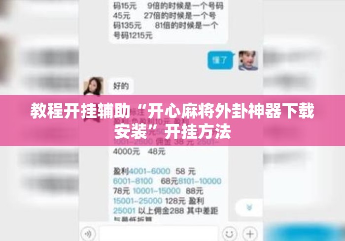教程开挂辅助“开心麻将外卦神器下载安装”开挂方法