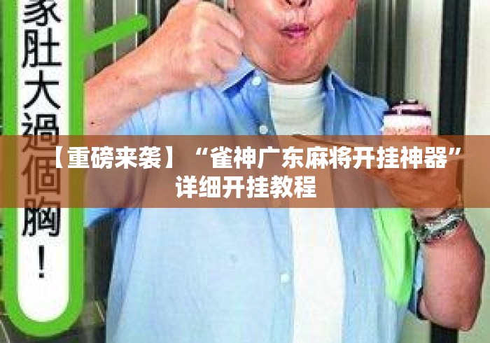 【重磅来袭】“雀神广东麻将开挂神器”详细开挂教程