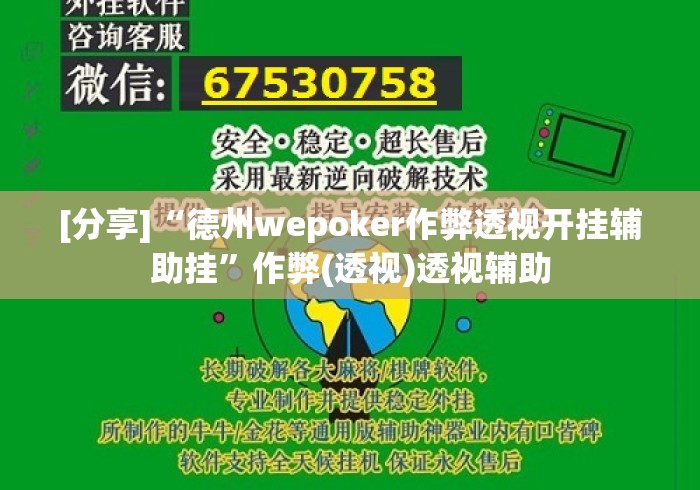[分享]“德州wepoker作弊透视开挂辅助挂”作弊(透视)透视辅助