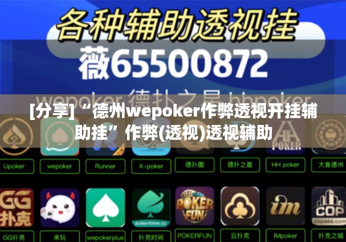 [分享]“德州wepoker作弊透视开挂辅助挂”作弊(透视)透视辅助