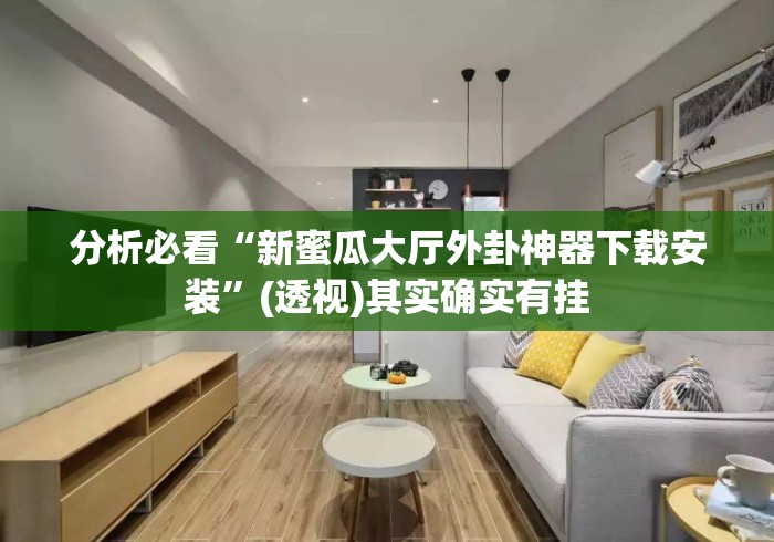 必胜技巧全攻略“微乐捉鸡开挂神器	”科技辅助神器手机版教程