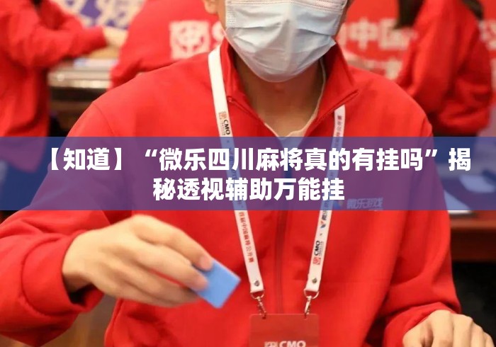 必胜技巧全攻略“微乐捉鸡开挂神器”科技辅助神器手机版教程