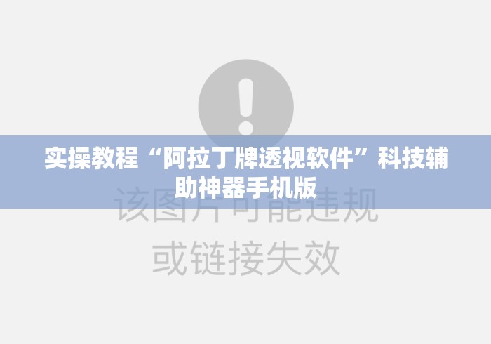 实操教程“阿拉丁牌透视软件”科技辅助神器手机版