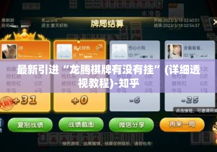 最新引进“龙腾棋牌有没有挂”(详细透视教程)-知乎