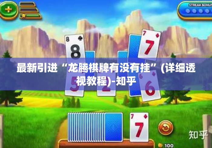最新引进“龙腾棋牌有没有挂”(详细透视教程)-知乎