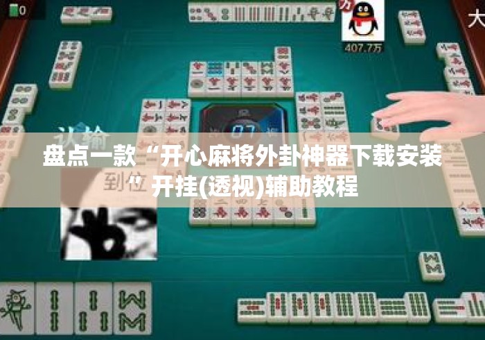 盘点一款“开心麻将外卦神器下载安装”开挂(透视)辅助教程