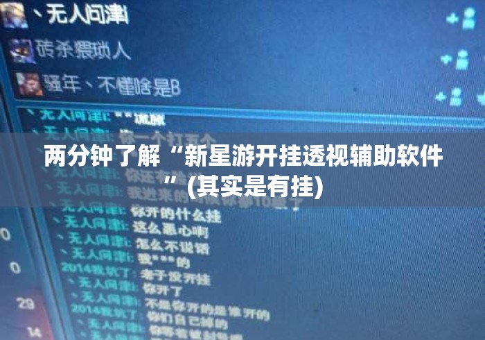 两分钟了解“新星游开挂透视辅助软件	”(其实是有挂)