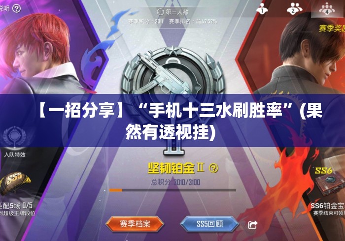 【一招分享】“手机十三水刷胜率”(果然有透视挂) 