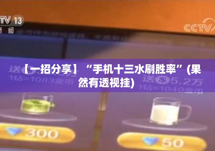 【一招分享】“手机十三水刷胜率	”(果然有透视挂) 