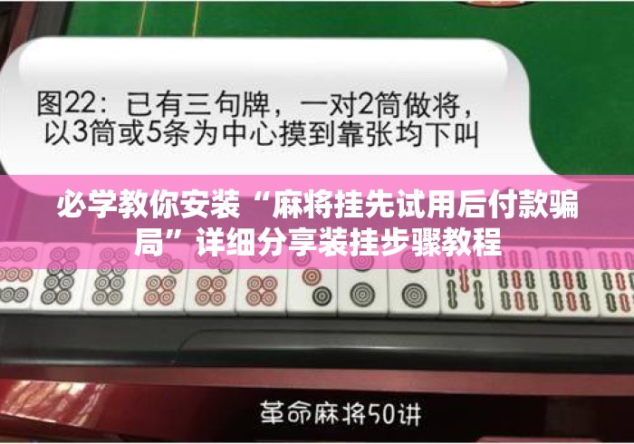 必学教你安装“麻将挂先试用后付款骗局”详细分享装挂步骤教程