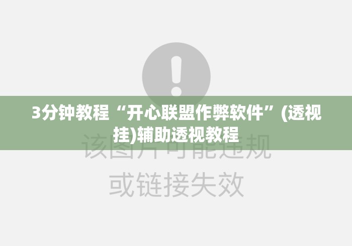 3分钟教程“开心联盟作弊软件”(透视挂)辅助透视教程