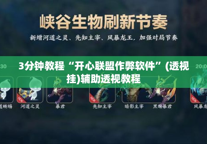 3分钟教程“开心联盟作弊软件”(透视挂)辅助透视教程