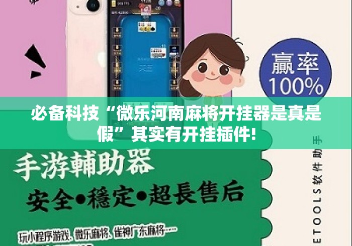 必备科技“微乐河南麻将开挂器是真是假”其实有开挂插件!