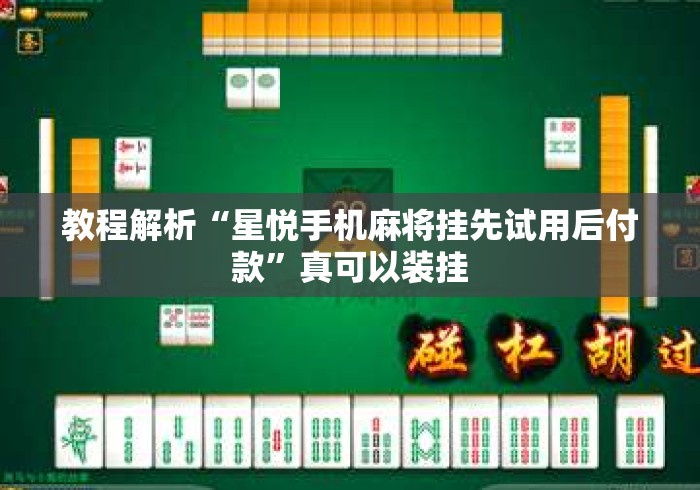 教程解析“星悦手机麻将挂先试用后付款	”真可以装挂