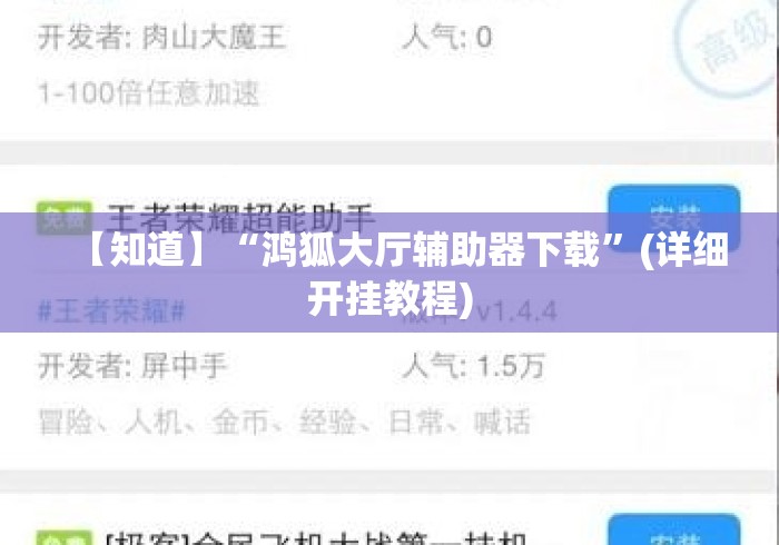 【知道】“鸿狐大厅辅助器下载”(详细开挂教程)