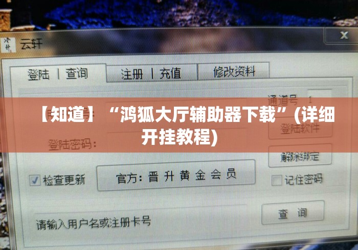 【知道】“鸿狐大厅辅助器下载	”(详细开挂教程)