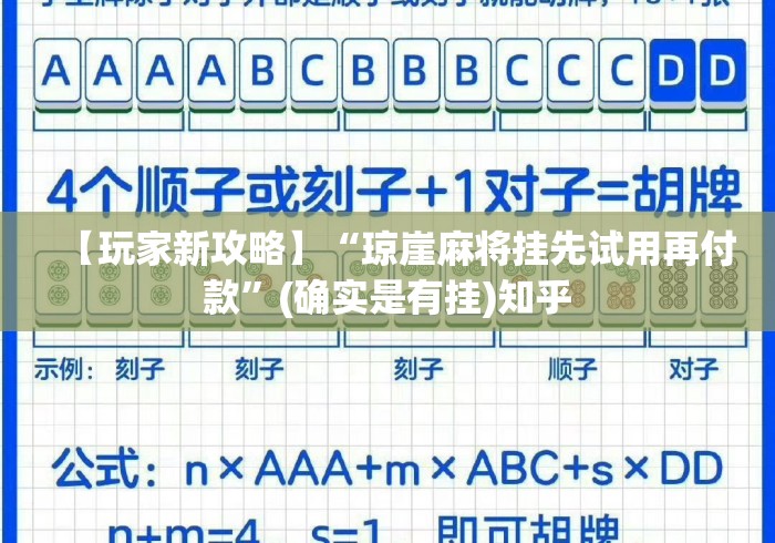 【玩家新攻略】“琼崖麻将挂先试用再付款”(确实是有挂)知乎