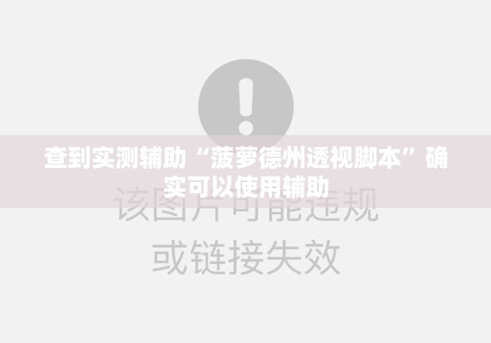 查到实测辅助“菠萝德州透视脚本	”确实可以使用辅助