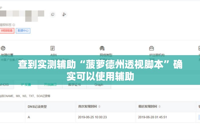 查到实测辅助“菠萝德州透视脚本”确实可以使用辅助