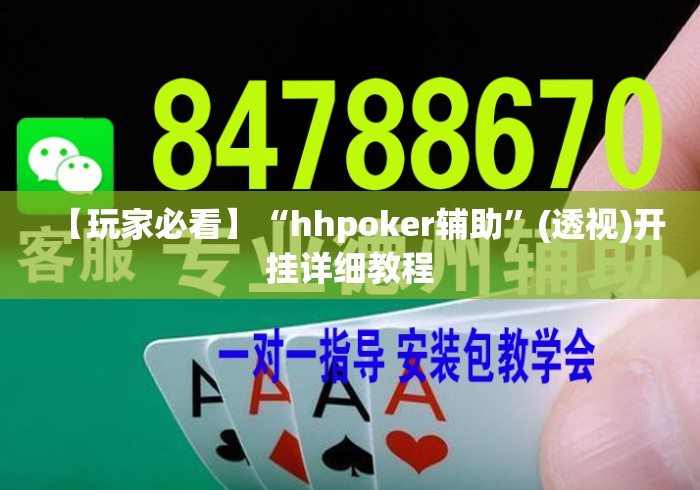 【玩家必看】“hhpoker辅助”(透视)开挂详细教程
