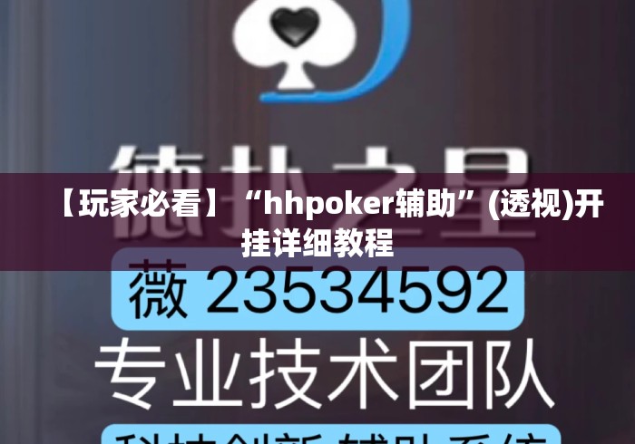 【玩家必看】“hhpoker辅助”(透视)开挂详细教程