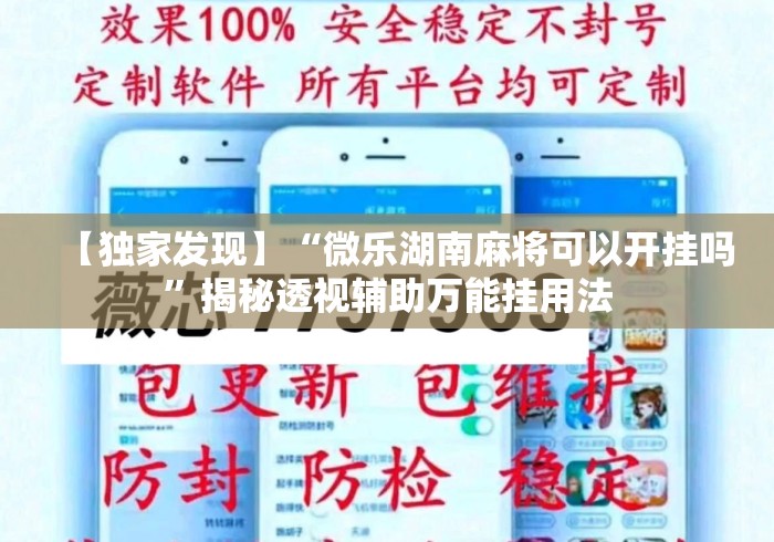 【独家发现】“微乐湖南麻将可以开挂吗”揭秘透视辅助万能挂用法