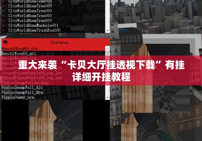 重大来袭“卡贝大厅挂透视下载”有挂详细开挂教程