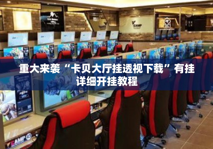 重大来袭“卡贝大厅挂透视下载	”有挂详细开挂教程