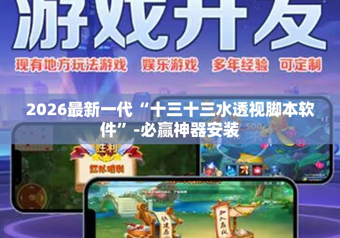 2026最新一代“十三十三水透视脚本软件”-必赢神器安装