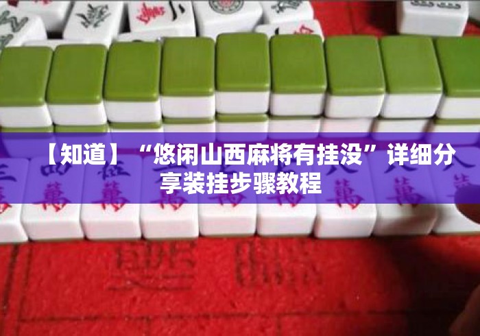 【知道】“悠闲山西麻将有挂没”详细分享装挂步骤教程