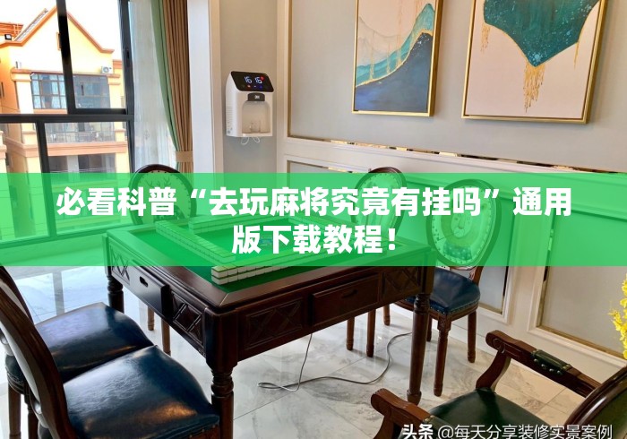必看科普“去玩麻将究竟有挂吗	”通用版下载教程！