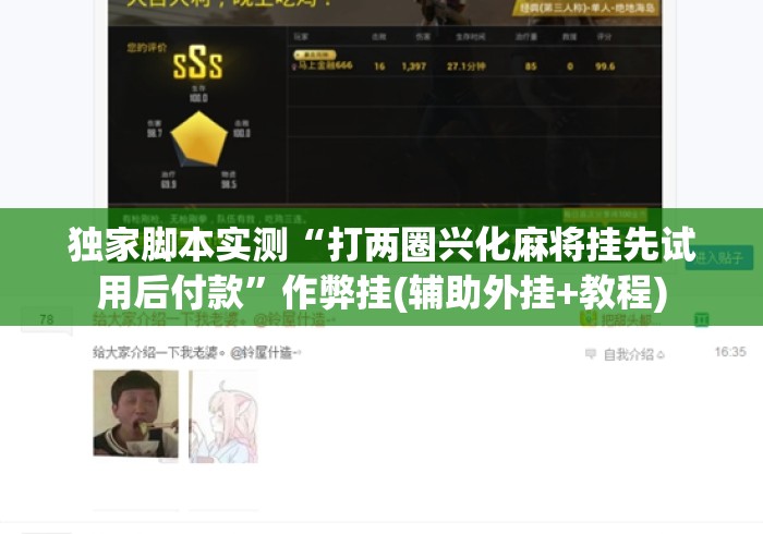 独家脚本实测“打两圈兴化麻将挂先试用后付款	”作弊挂(辅助外挂+教程)