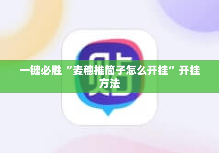 一键必胜“麦穗推筒子怎么开挂”开挂方法