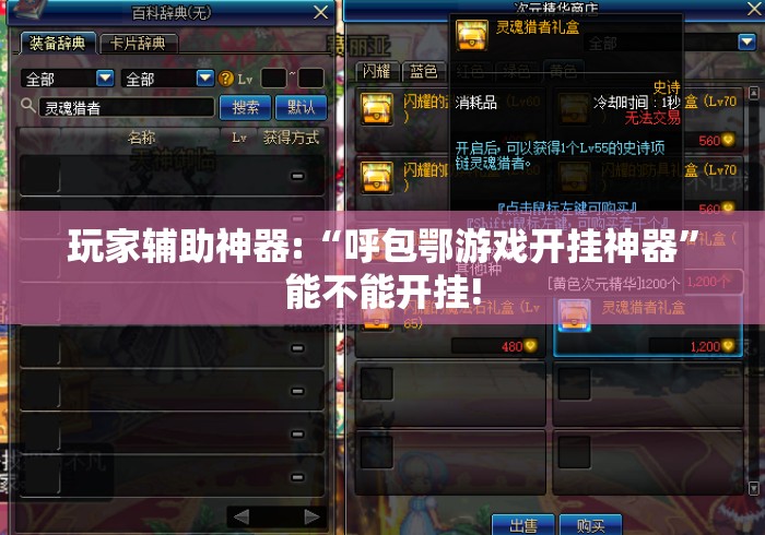 玩家辅助神器:“呼包鄂游戏开挂神器”能不能开挂!
