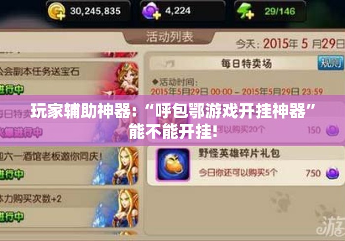 玩家辅助神器:“呼包鄂游戏开挂神器”能不能开挂!