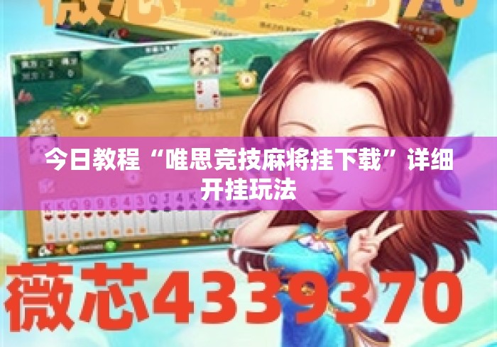 今日教程“唯思竞技麻将挂下载”详细开挂玩法