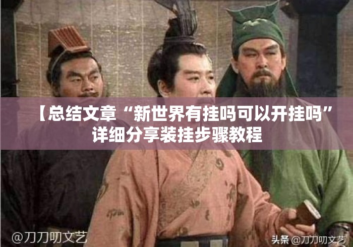 【总结文章“新世界有挂吗可以开挂吗”详细分享装挂步骤教程