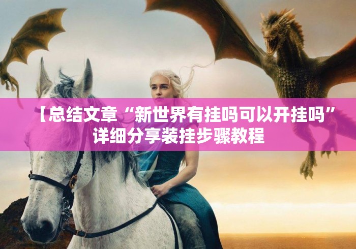 【总结文章“新世界有挂吗可以开挂吗	”详细分享装挂步骤教程
