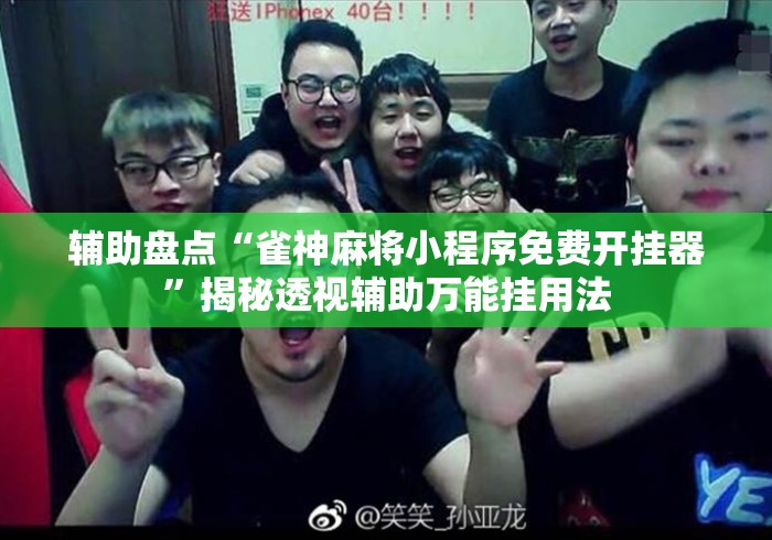 辅助盘点“雀神麻将小程序免费开挂器	”揭秘透视辅助万能挂用法