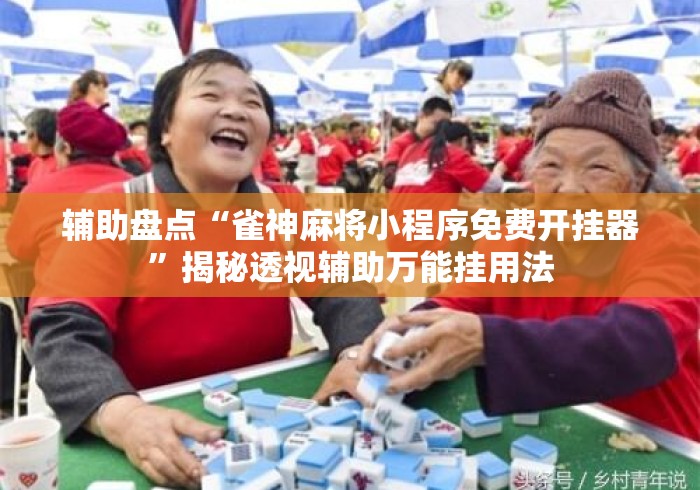 辅助盘点“雀神麻将小程序免费开挂器”揭秘透视辅助万能挂用法