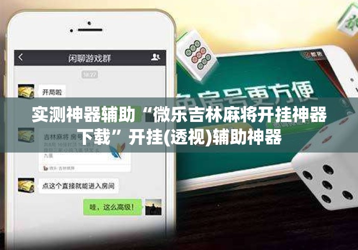 实测神器辅助“微乐吉林麻将开挂神器下载”开挂(透视)辅助神器