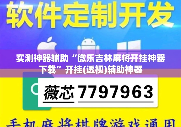 实测神器辅助“微乐吉林麻将开挂神器下载	”开挂(透视)辅助神器