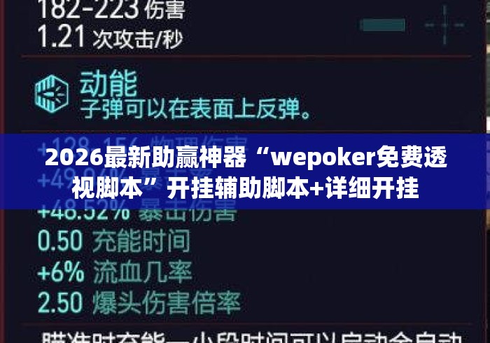 2026最新助赢神器“wepoker免费透视脚本”开挂辅助脚本+详细开挂